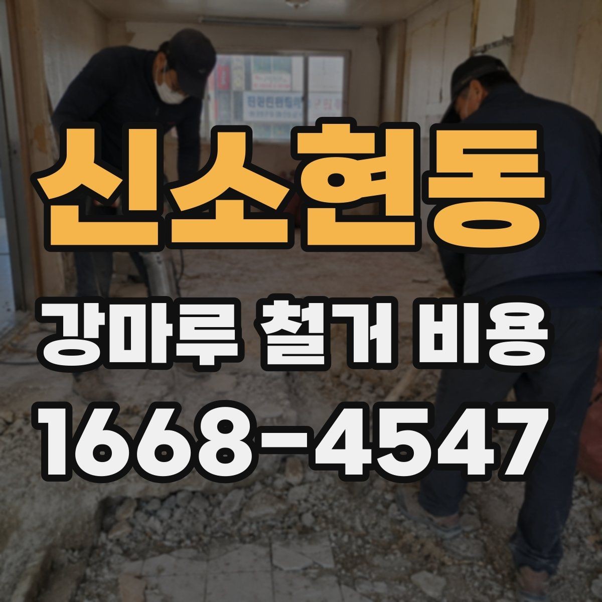 신소현동 강마루 철거 비용 문의 시 자주 나오는 질문