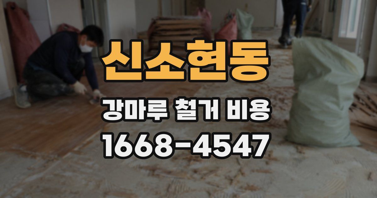 신소현동 강마루 철거 비용