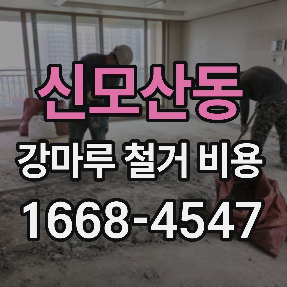 신모산동 강마루 철거 비용 비교 시 공통으로 봐야 할 요소