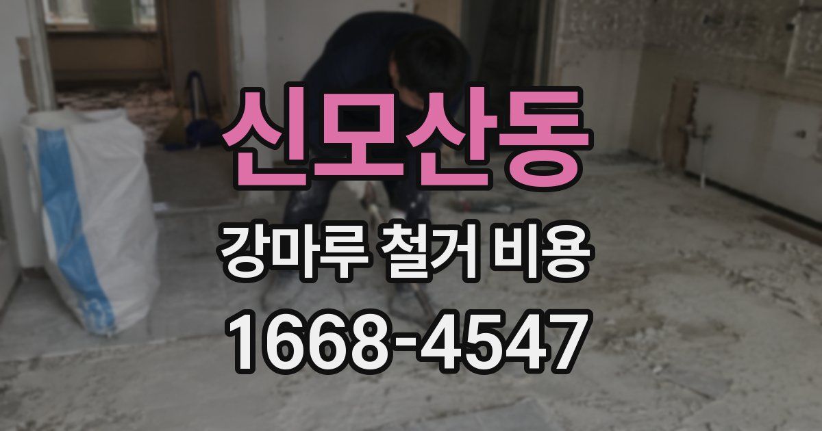 신모산동 강마루 철거 비용