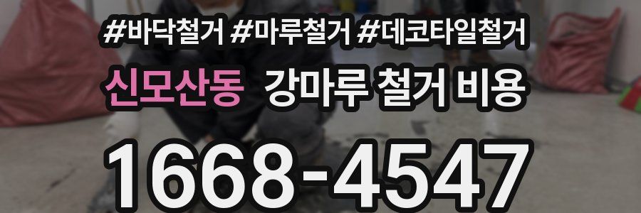 신모산동 강마루 철거 비용