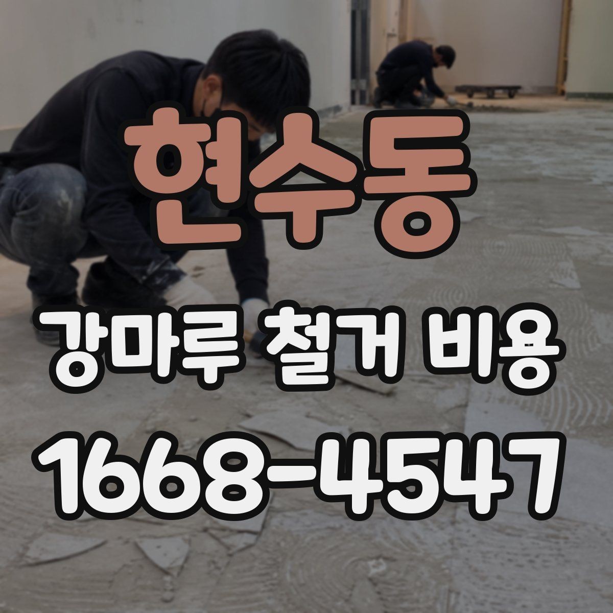 현수동 강마루 철거 비용 산정 시 자주 보는 기준들