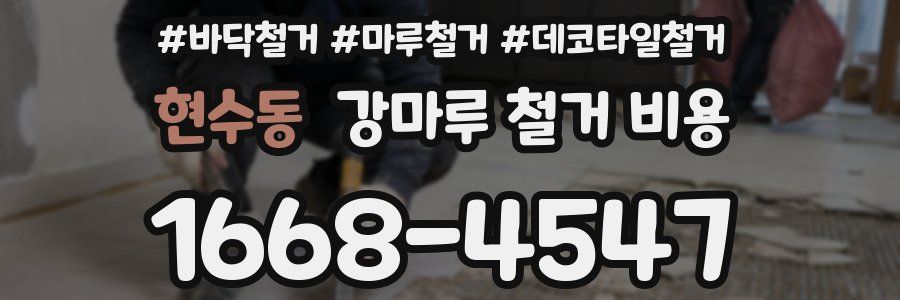 현수동 강마루 철거 비용