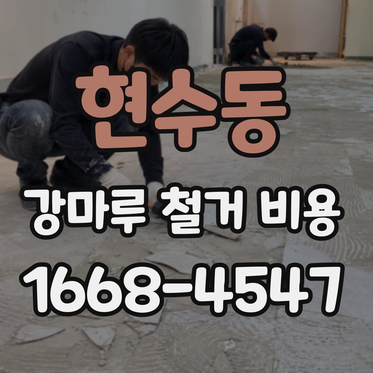 현수동 강마루 철거 비용