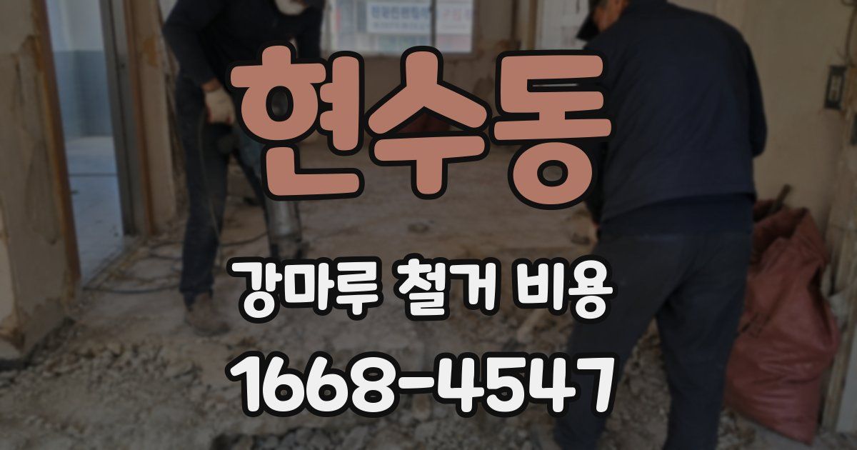 현수동 강마루 철거 비용