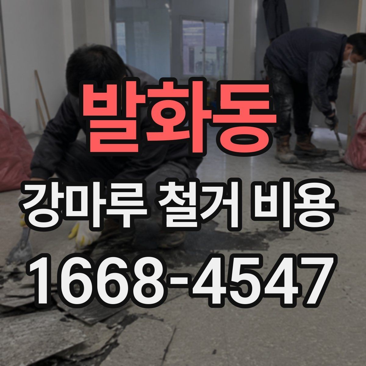발화동 강마루 철거 비용 비교 시 공통으로 봐야 할 요소