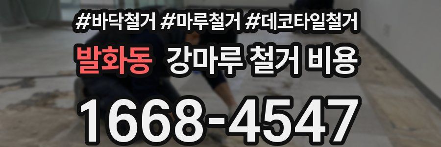 발화동 강마루 철거 비용