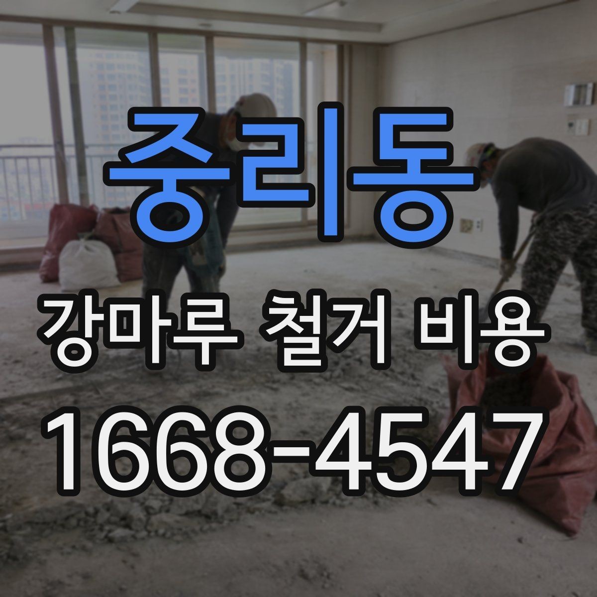 중리동 강마루 철거 비용 문의 시 말해두면 좋은 내용