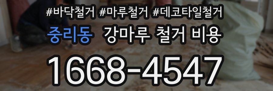 중리동 강마루 철거 비용