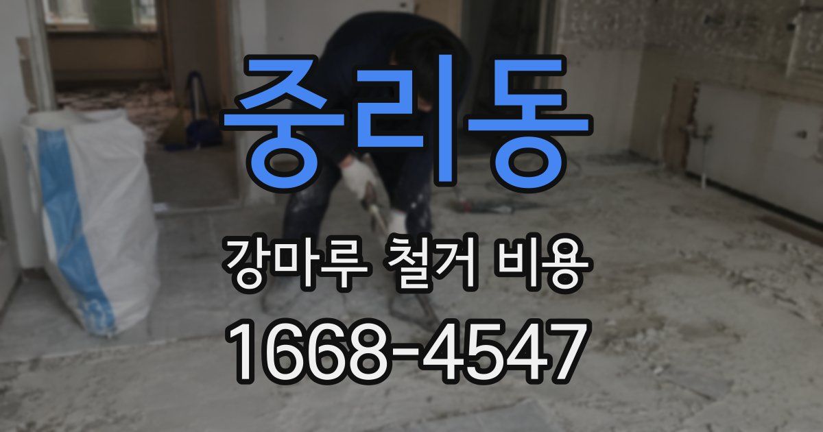 중리동 강마루 철거 비용