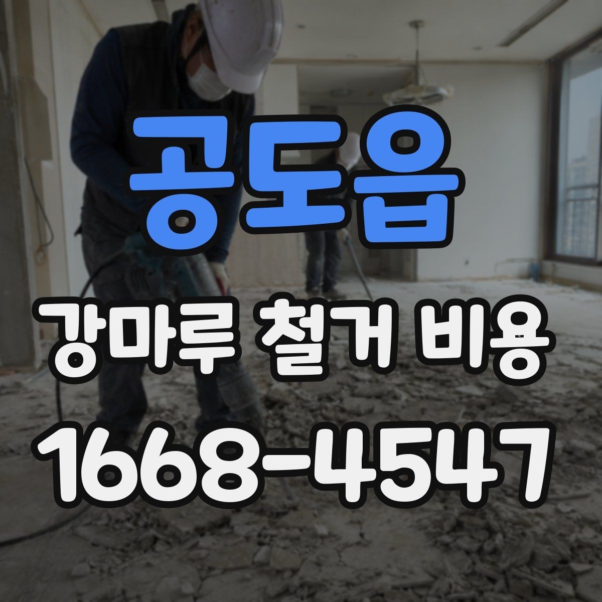 공도읍 강마루 철거 비용 견적서에서 확인할 항목