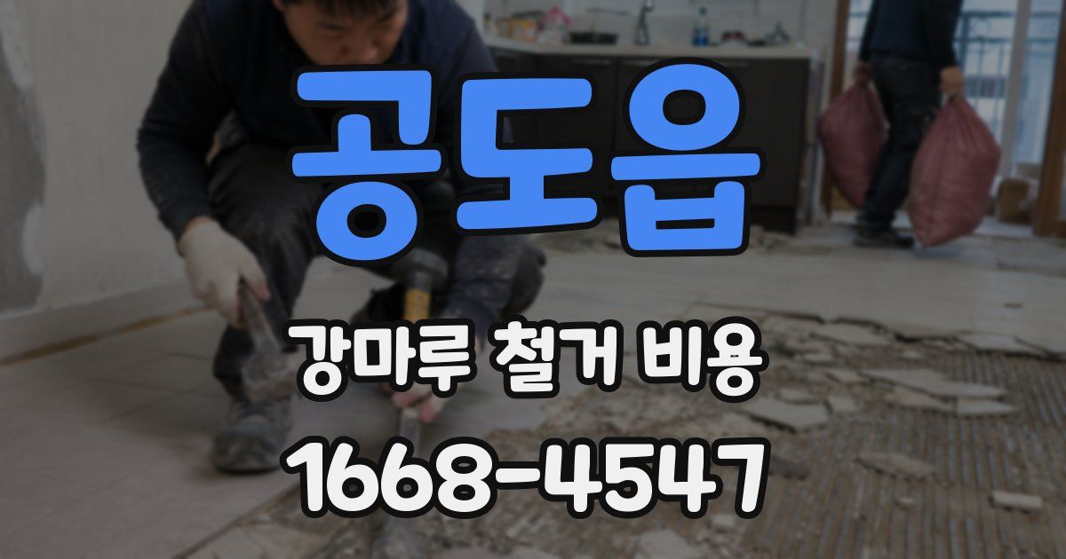 공도읍 강마루 철거 비용