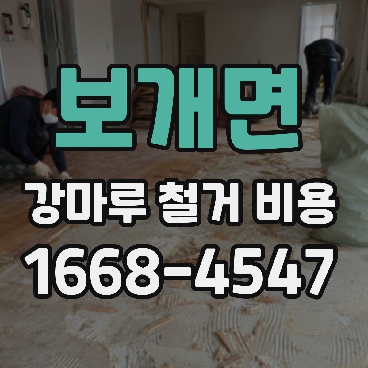 보개면 강마루 철거 비용 산출에 포함되는 항목들