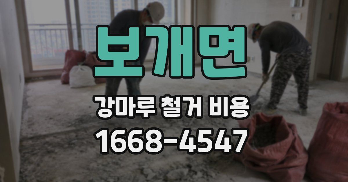 보개면 강마루 철거 비용