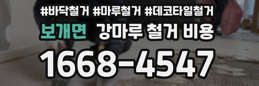 보개면 강마루 철거 비용