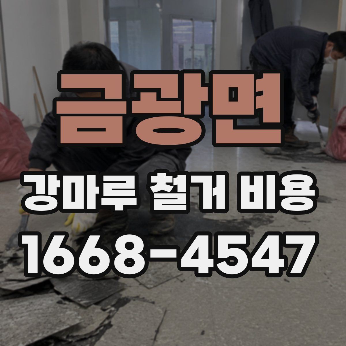 금광면 강마루 철거 비용 알아볼 때 함께 확인할 서비스