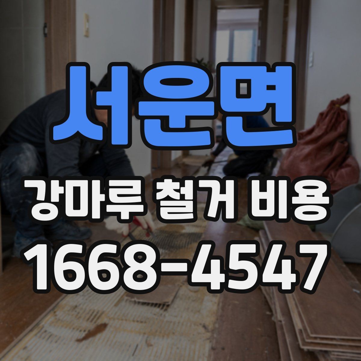 서운면 강마루 철거 비용 알아볼 때 먼저 확인할 항목