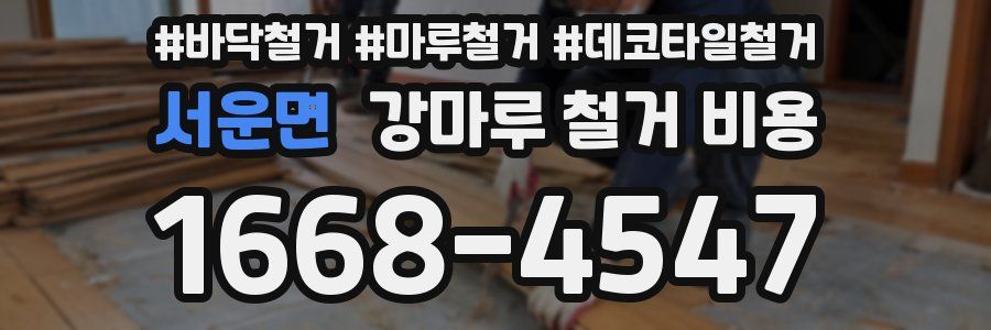 서운면 강마루 철거 비용