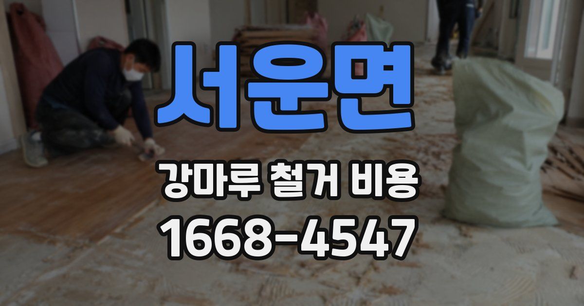 서운면 강마루 철거 비용