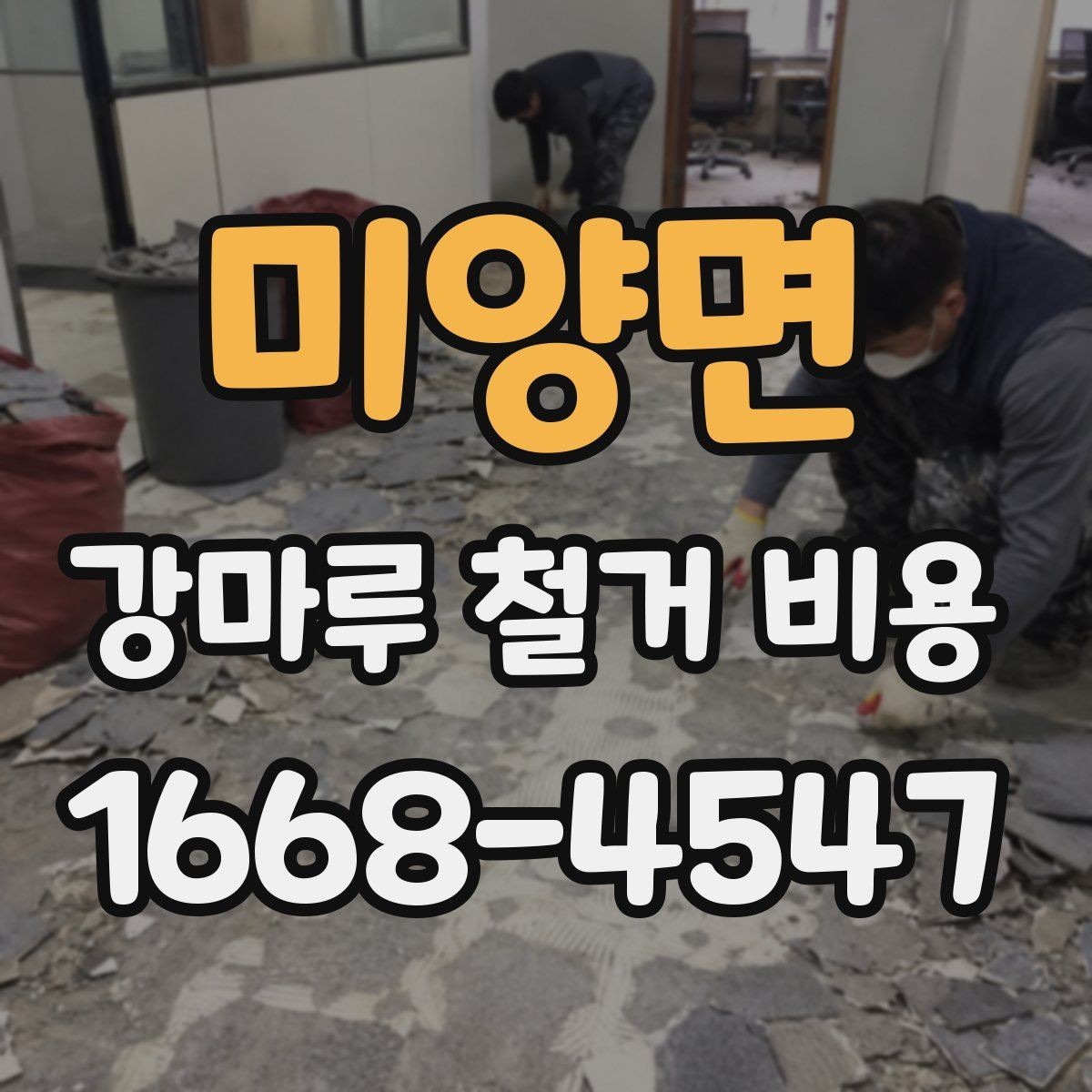 미양면 강마루 철거 비용 비교는 어떻게 해야 할까