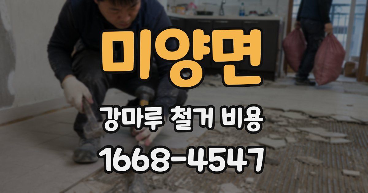 미양면 강마루 철거 비용