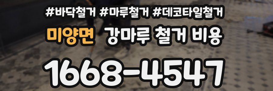 미양면 강마루 철거 비용