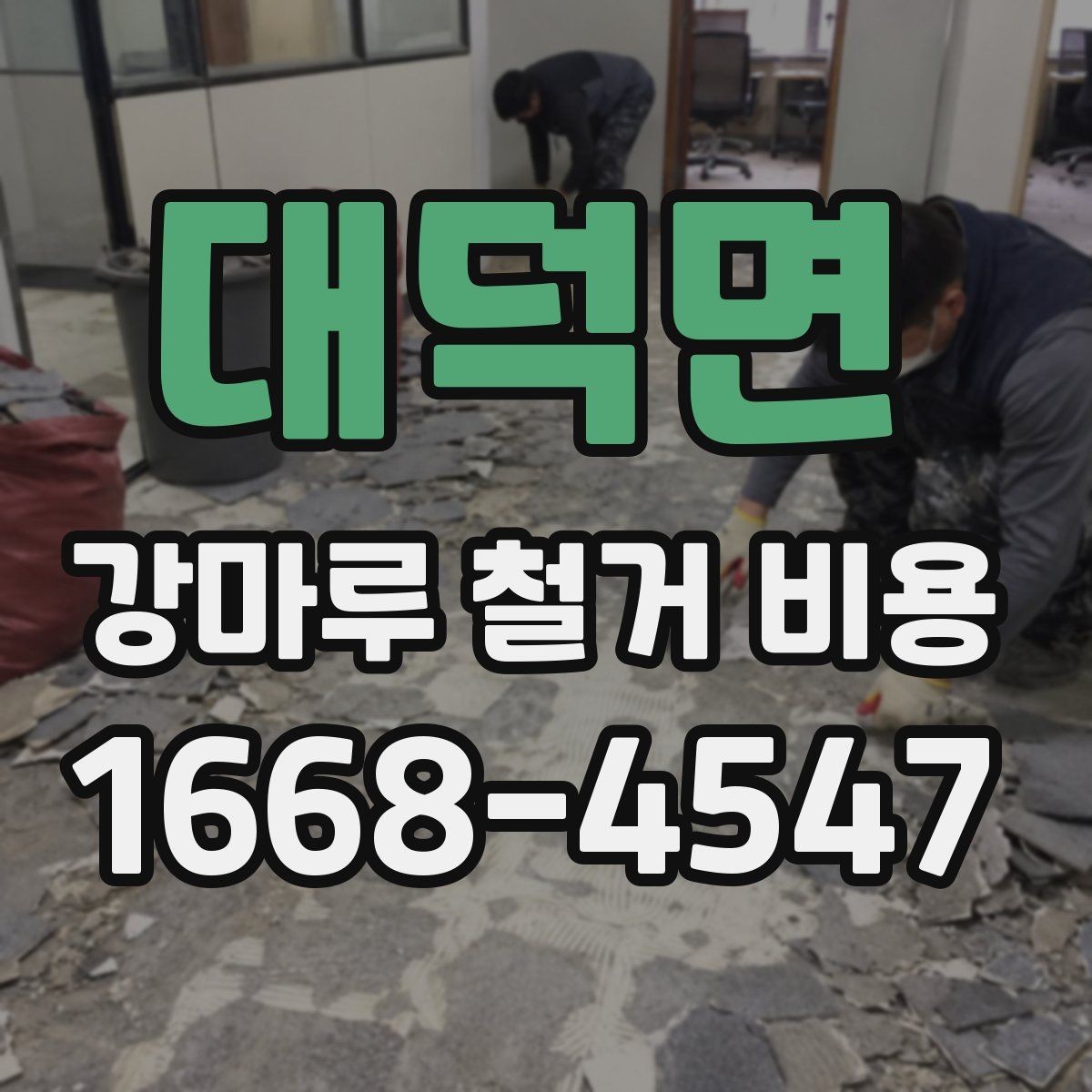 대덕면 강마루 철거 비용 계산할 때 흔히 놓치는 부분