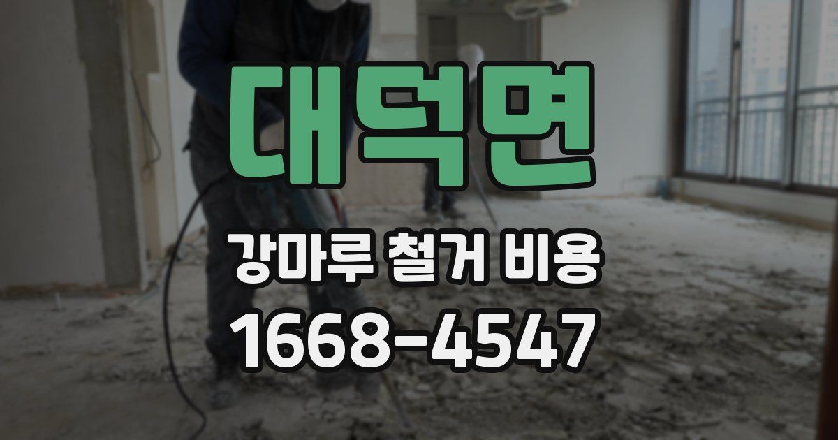 대덕면 강마루 철거 비용