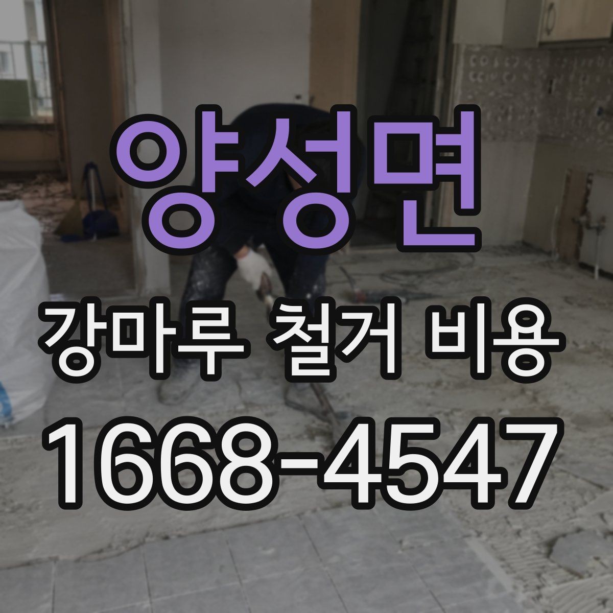 양성면 강마루 철거 비용 산출에 포함되는 항목들
