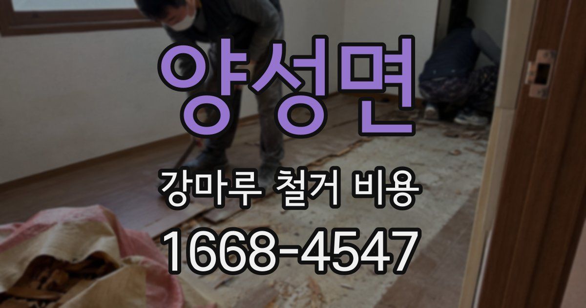 양성면 강마루 철거 비용