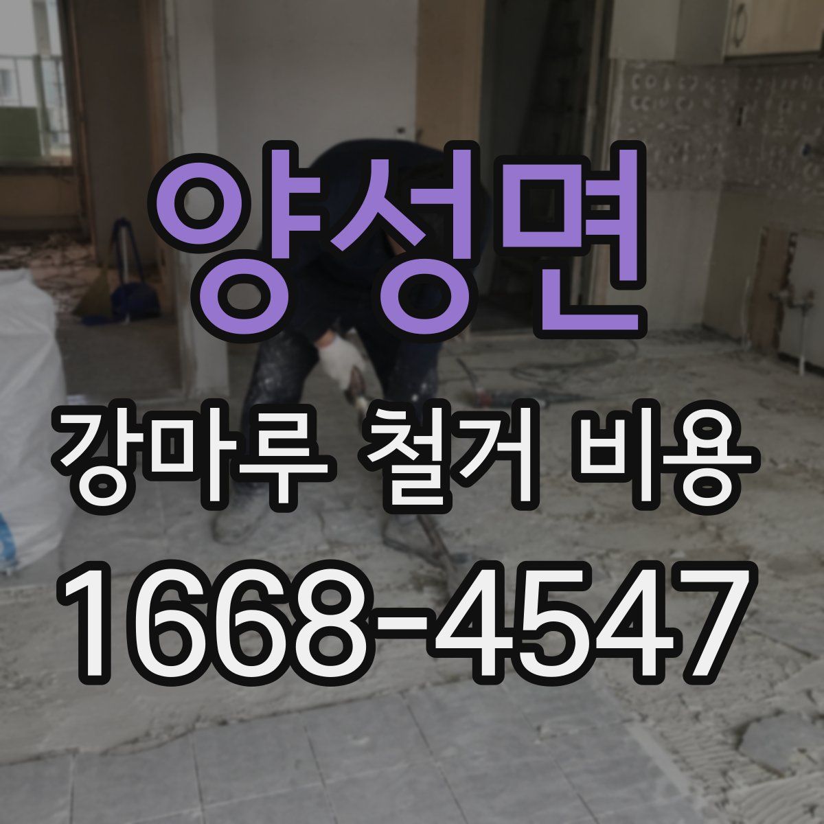 양성면 강마루 철거 비용