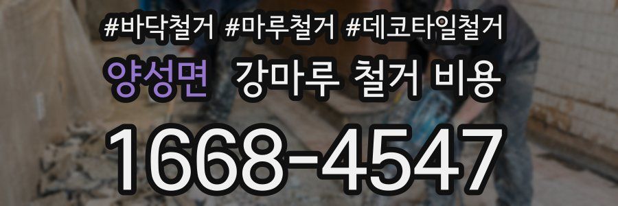 양성면 강마루 철거 비용