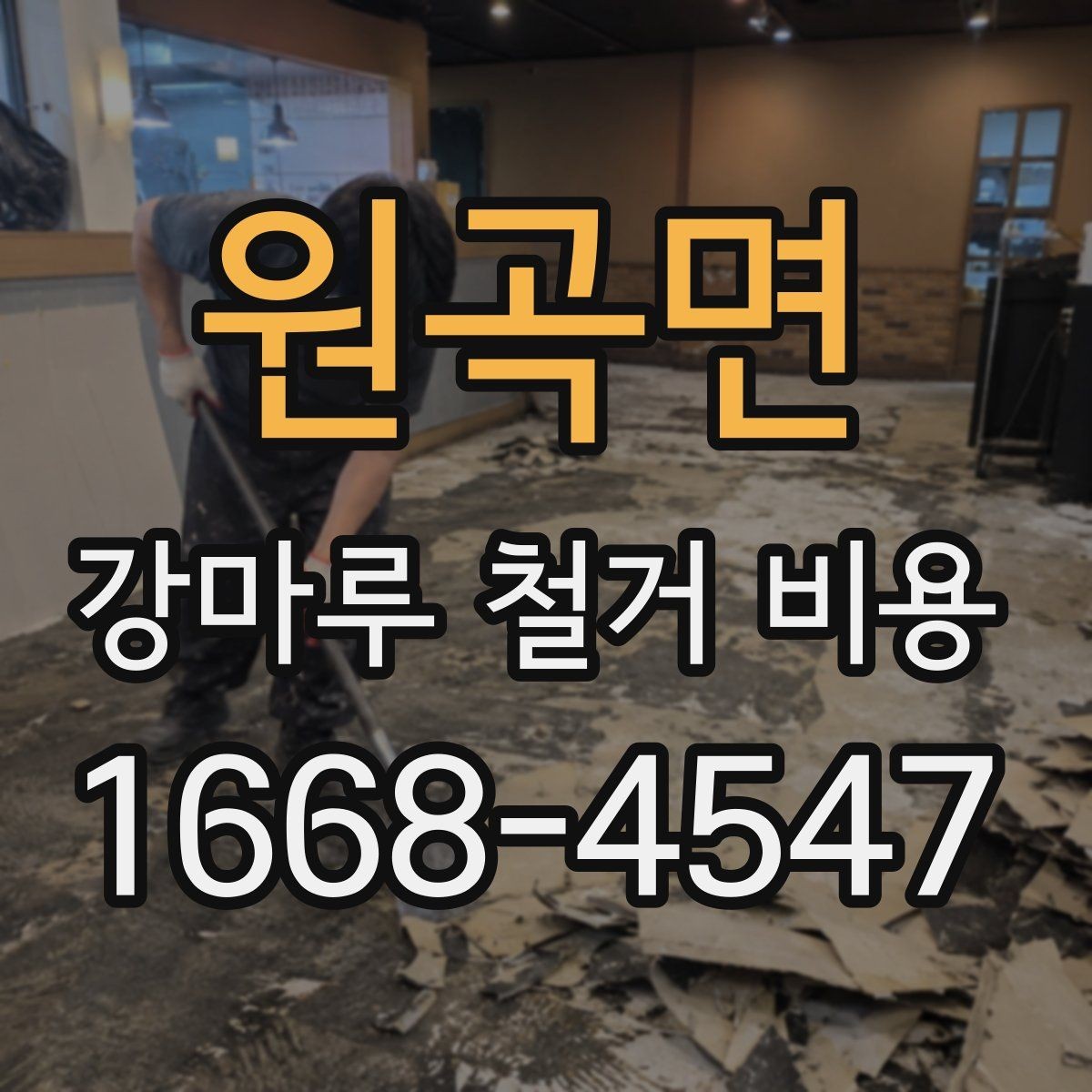 원곡면 강마루 철거 비용 산출 방식 쉽게 이해하기