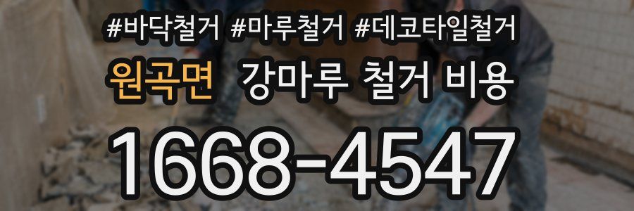 원곡면 강마루 철거 비용