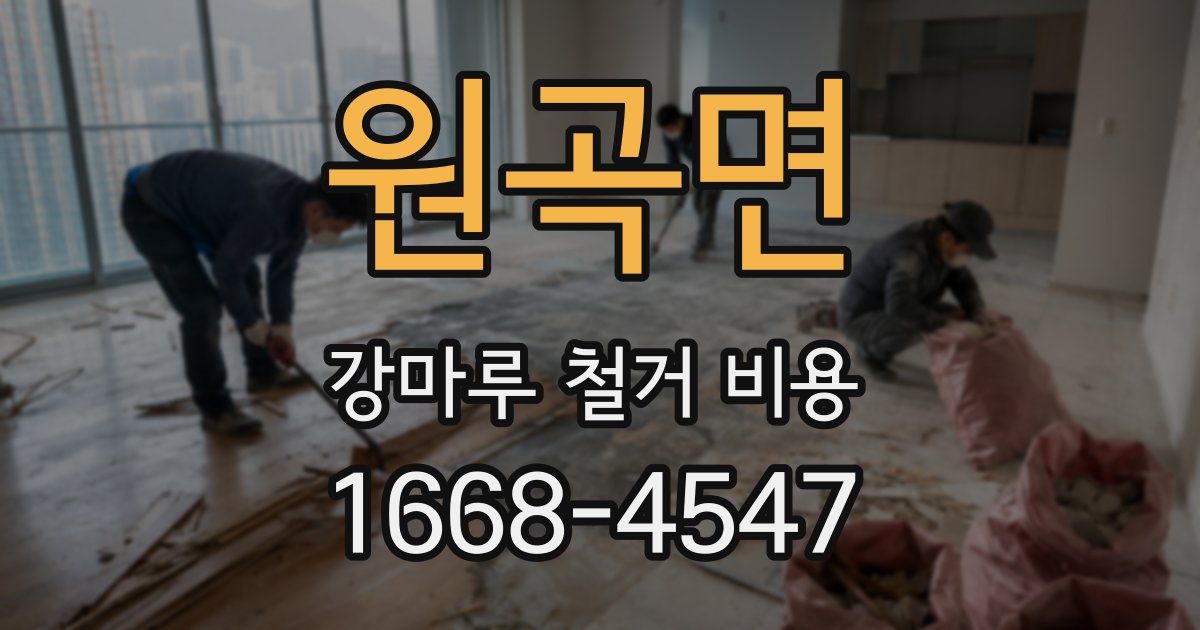 원곡면 강마루 철거 비용