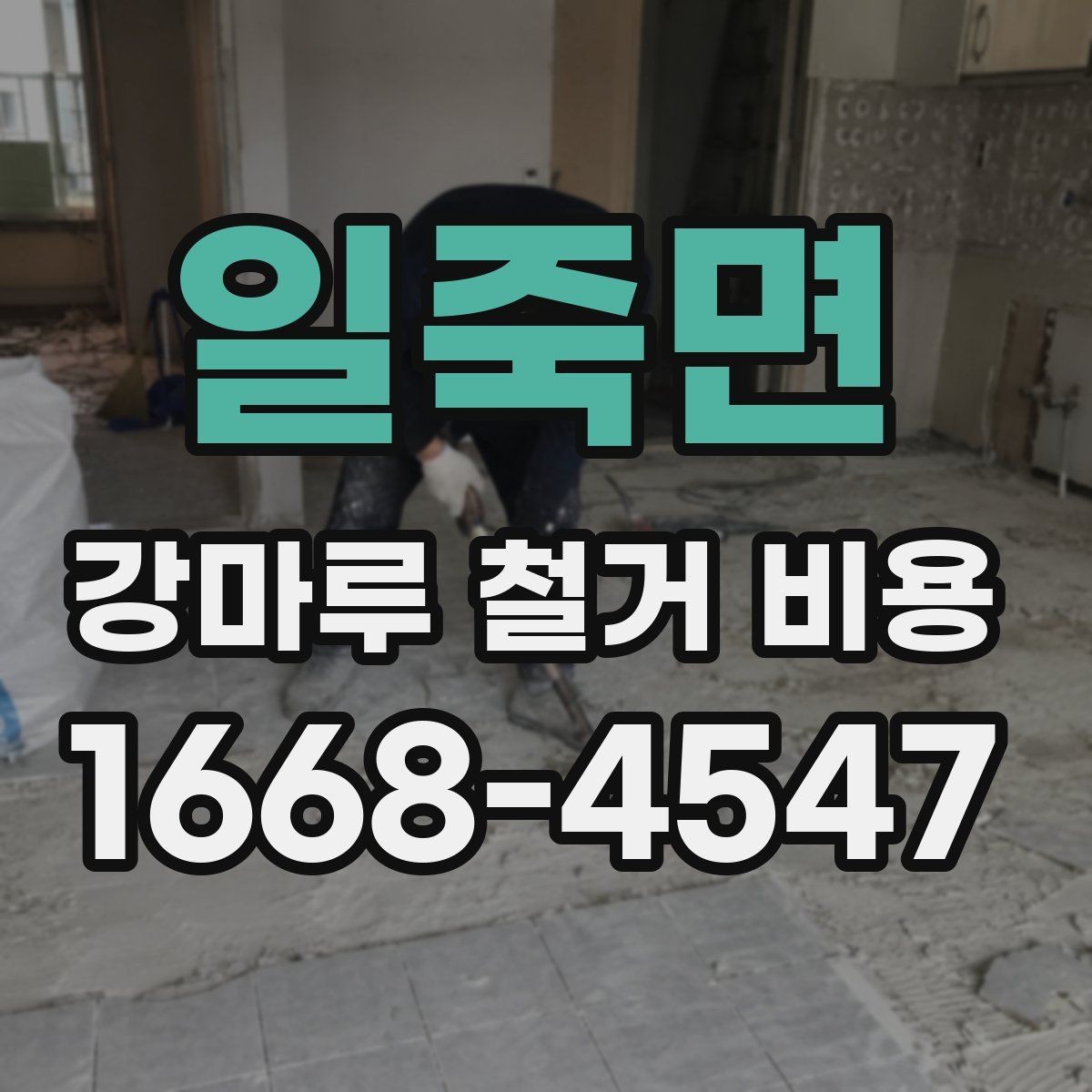 일죽면 강마루 철거 비용 확인 시 업체마다 다른 이유
