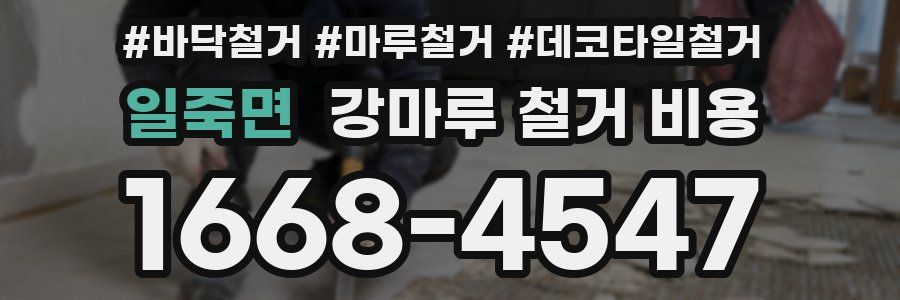 일죽면 강마루 철거 비용