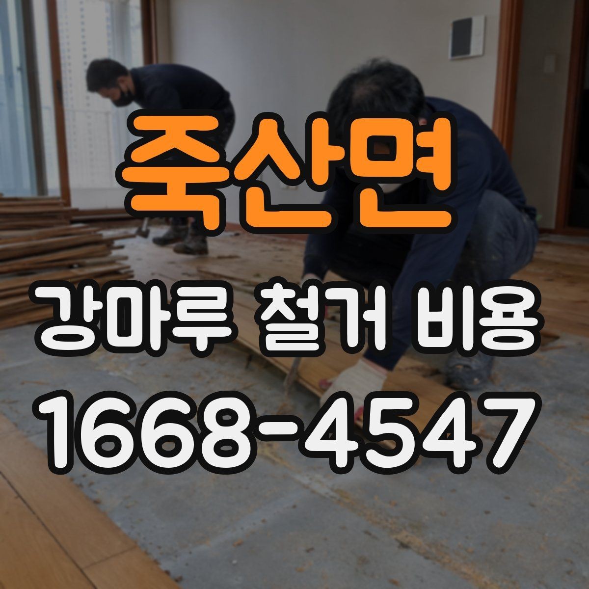 죽산면 강마루 철거 비용 비교할 때 보는 포인트