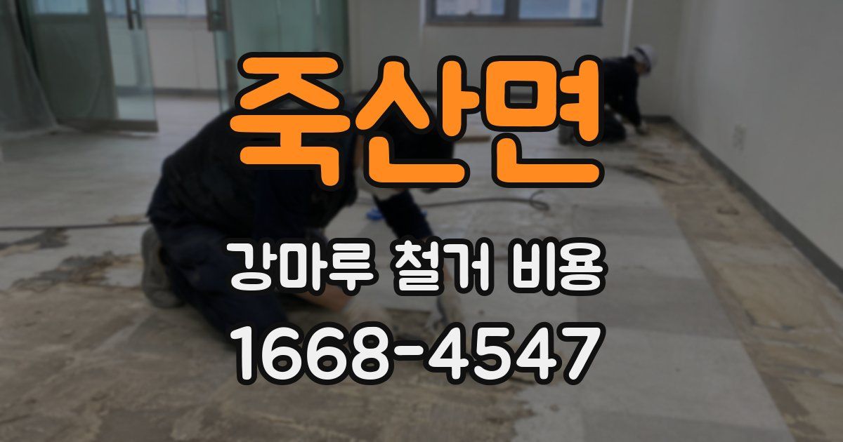 죽산면 강마루 철거 비용