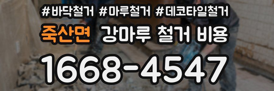 죽산면 강마루 철거 비용