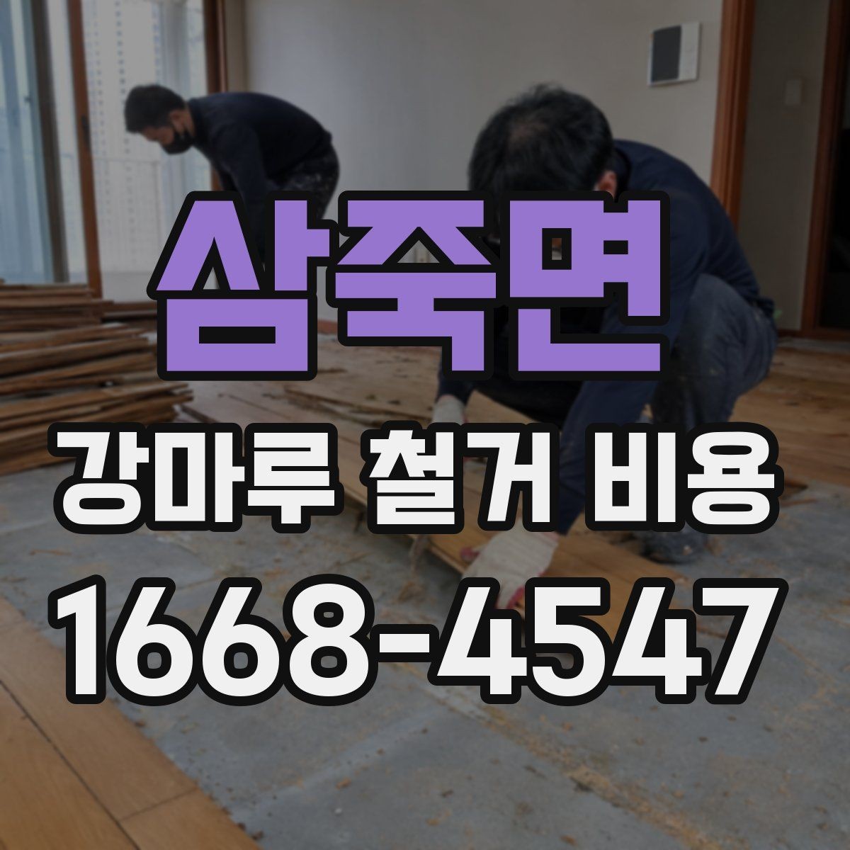 삼죽면 강마루 철거 비용 확인 시 자주 비교하는 항목