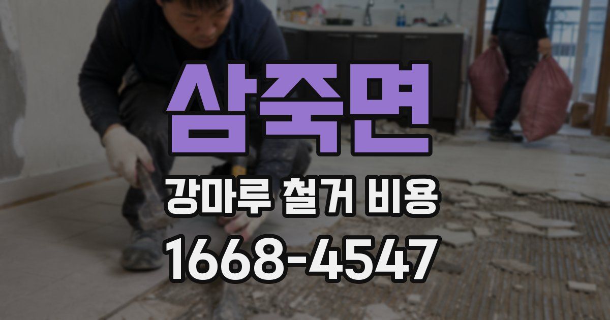 삼죽면 강마루 철거 비용