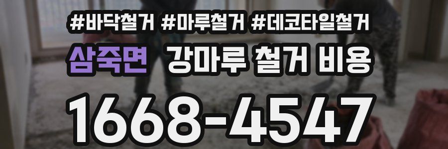 삼죽면 강마루 철거 비용