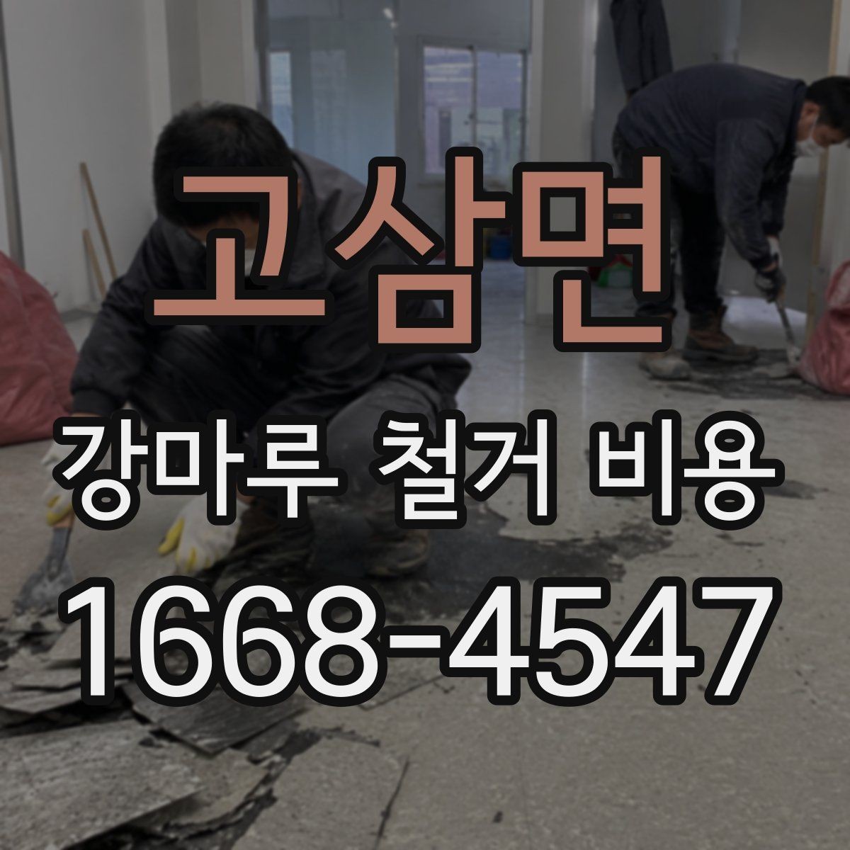 고삼면 강마루 철거 비용 비교 시 공통으로 봐야 할 요소
