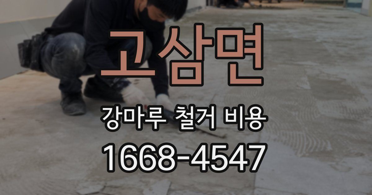 고삼면 강마루 철거 비용