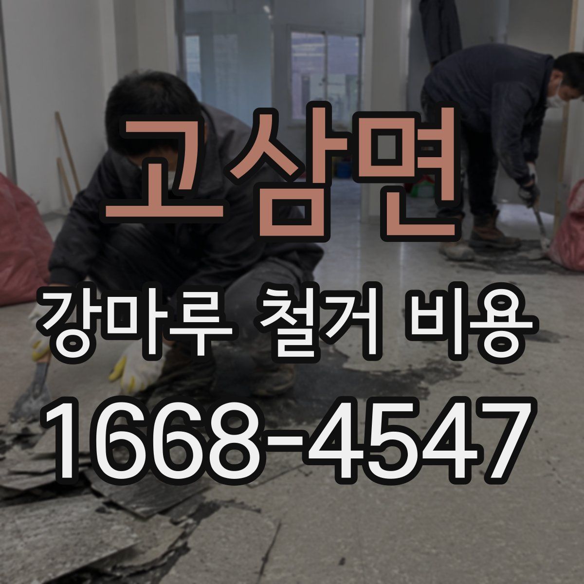 고삼면 강마루 철거 비용