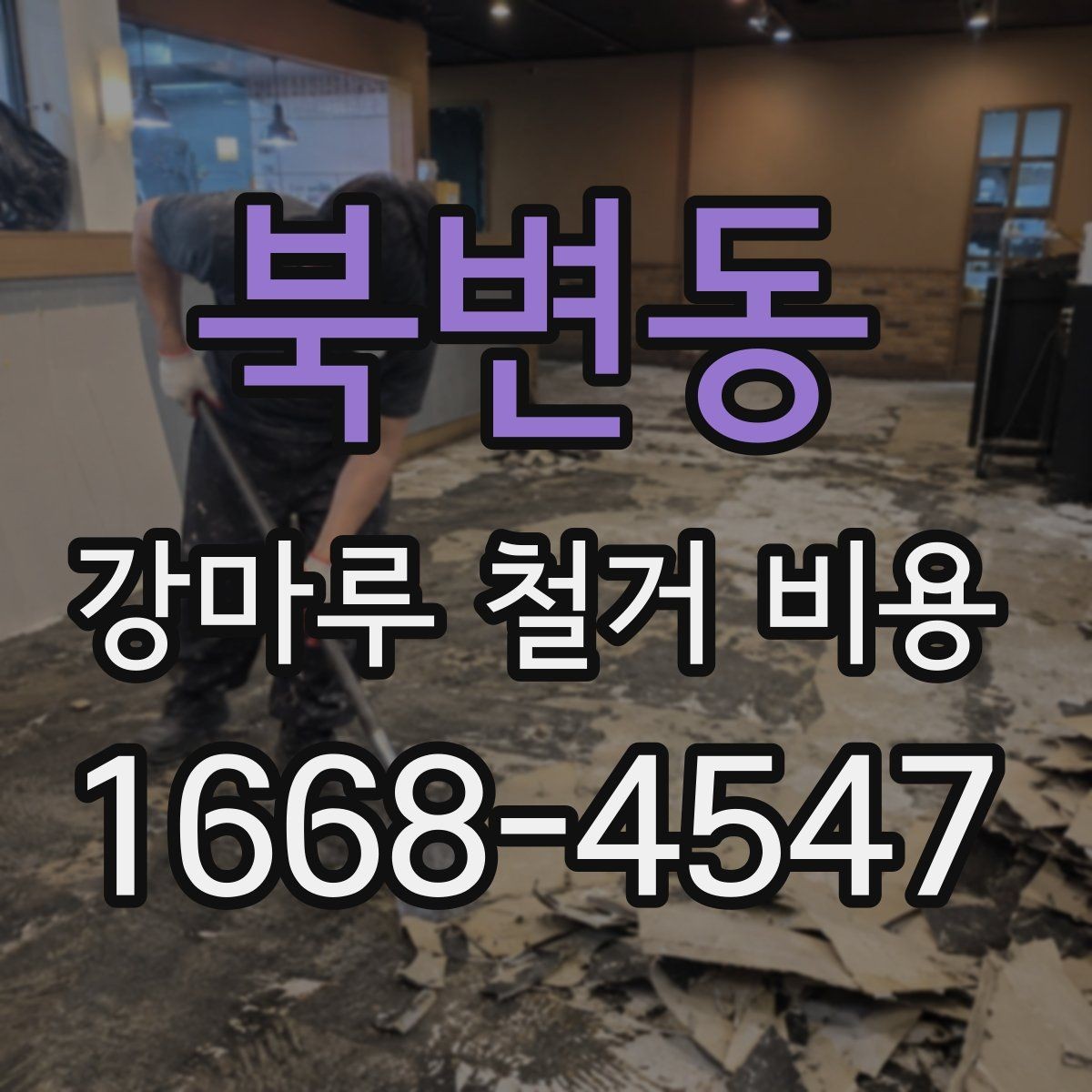 북변동 강마루 철거 비용 산출 방식 쉽게 이해하기