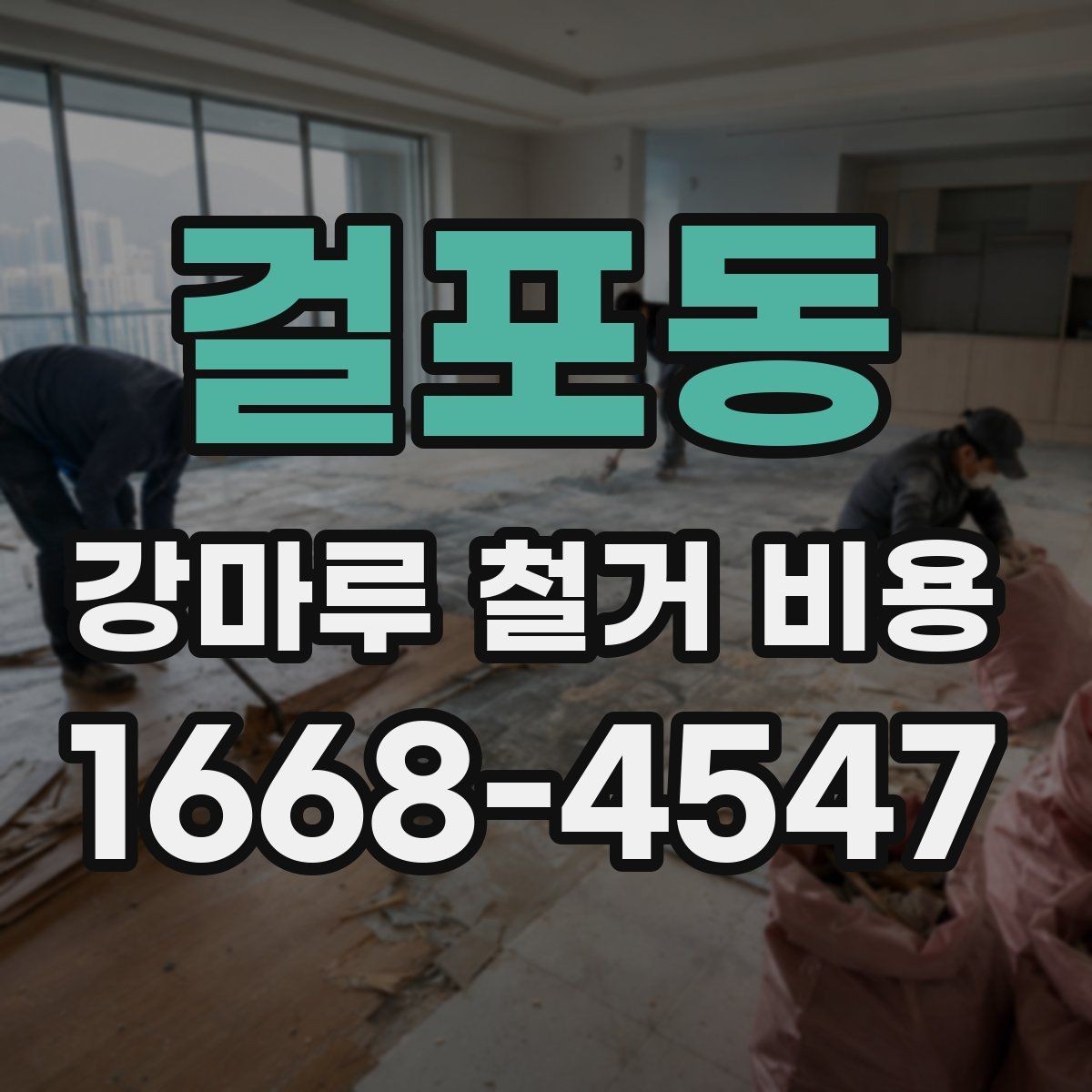 걸포동 강마루 철거 비용 문의 시 빠르게 확인할 정보