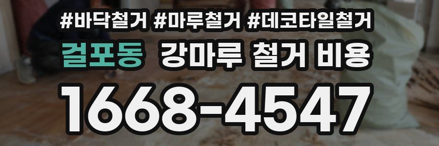 걸포동 강마루 철거 비용