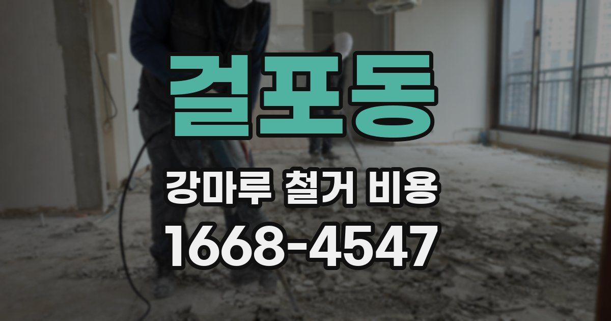 걸포동 강마루 철거 비용